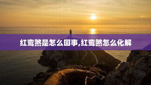 红鸾煞是怎么回事,红鸾煞怎么化解