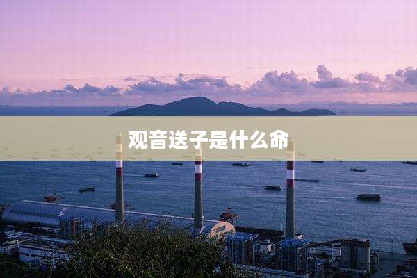 观音送子是什么命