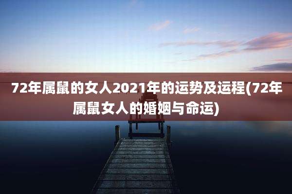 72年属鼠的女人2021年的运势及运程(72年属鼠女人的婚姻与命运)