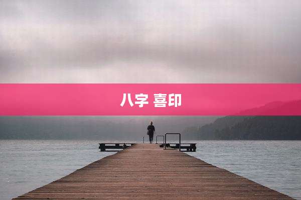 八字 喜印