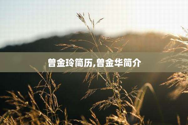 曾金玲简历,曾金华简介