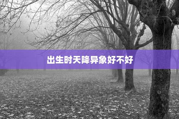 出生时天降异象好不好
