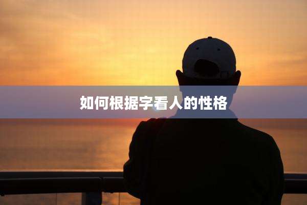 如何根据字看人的性格