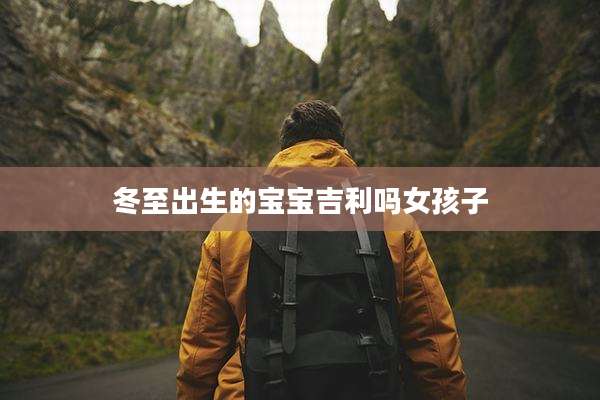 冬至出生的宝宝吉利吗女孩子
