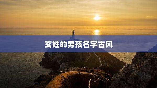 玄姓的男孩名字古风