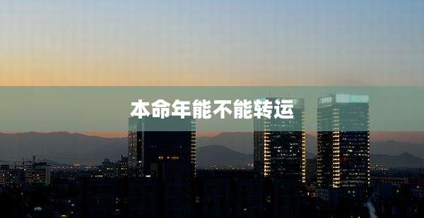本命年能不能转运