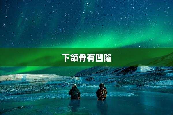 下颌骨有凹陷