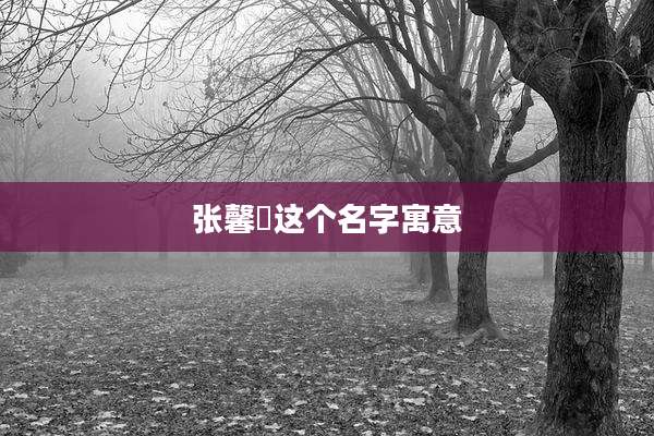 张馨玥这个名字寓意