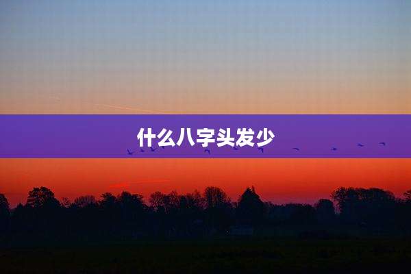 什么八字头发少