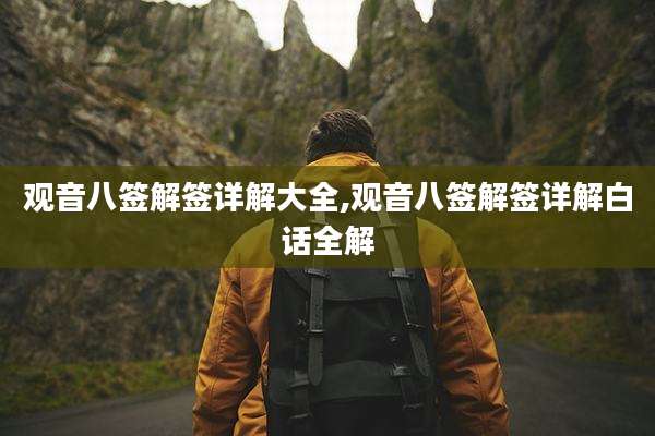 观音八签解签详解大全,观音八签解签详解白话全解