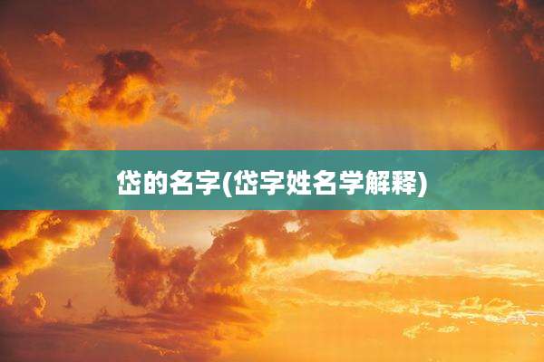 岱的名字(岱字姓名学解释)