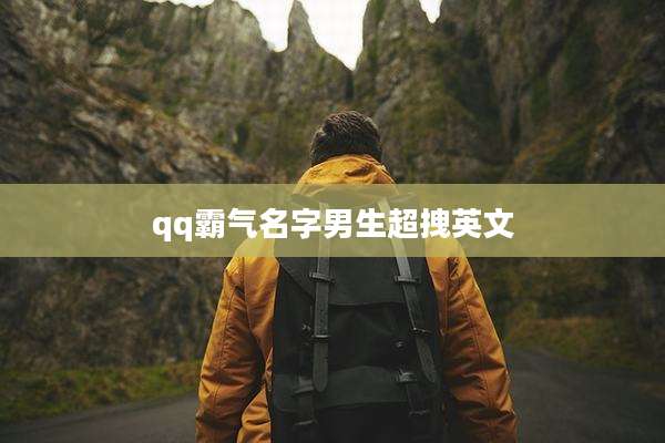 qq霸气名字男生超拽英文