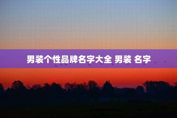 男装个性品牌名字大全 男装 名字