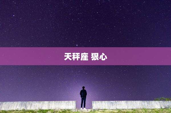 天秤座 狠心
