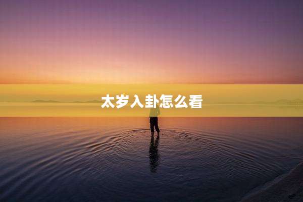 太岁入卦怎么看
