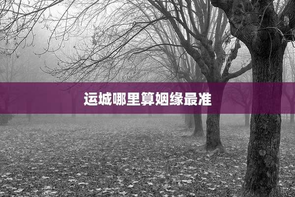 运城哪里算姻缘最准