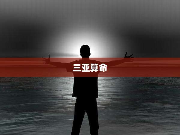 三亚算命
