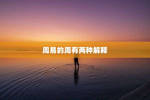 周易的周有两种解释