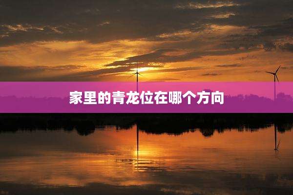 家里的青龙位在哪个方向