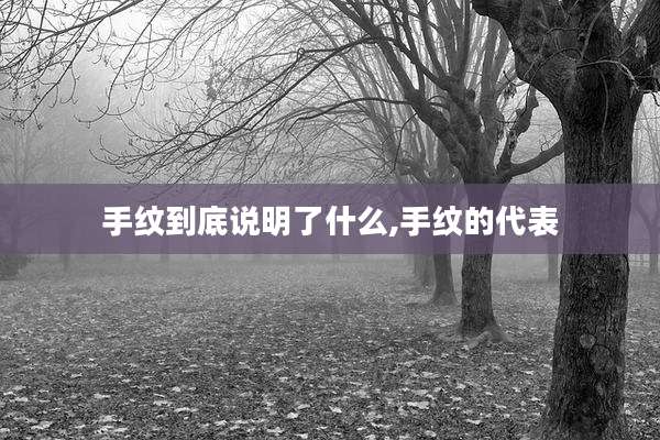 手纹到底说明了什么,手纹的代表