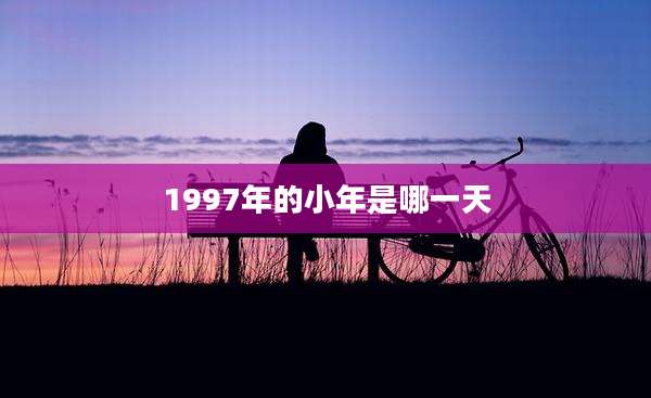 1997年的小年是哪一天