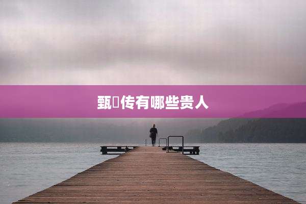 甄嬛传有哪些贵人