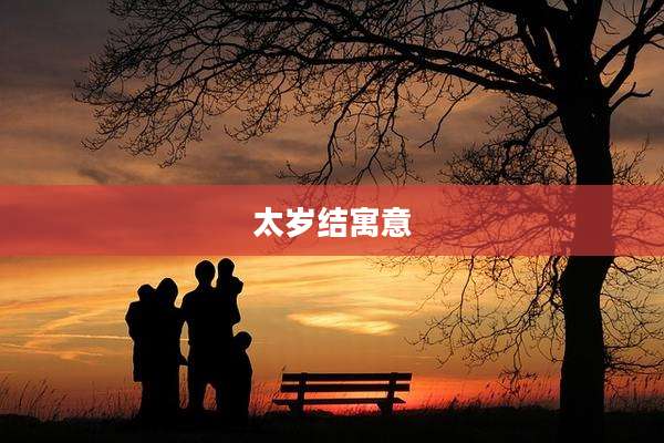 太岁结寓意
