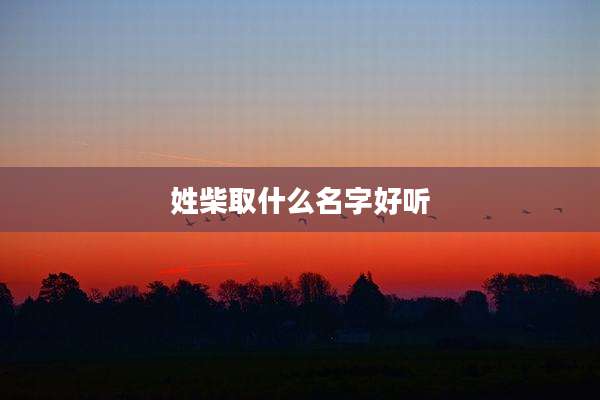 姓柴取什么名字好听