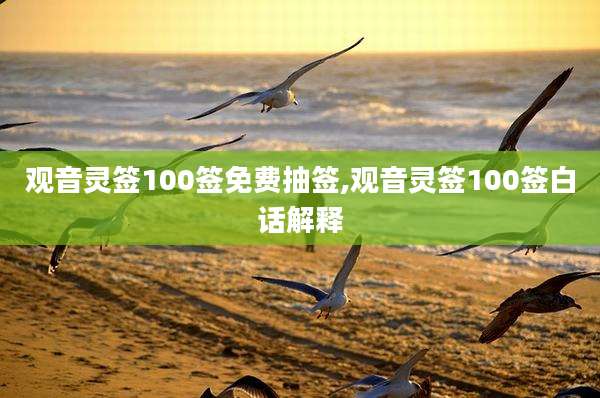 观音灵签100签免费抽签,观音灵签100签白话解释