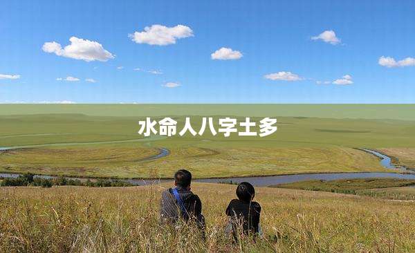 水命人八字土多
