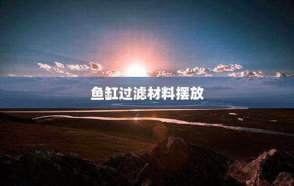 鱼缸过滤材料摆放