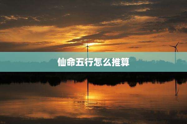 仙命五行怎么推算