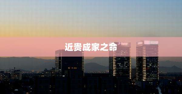 近贵成家之命