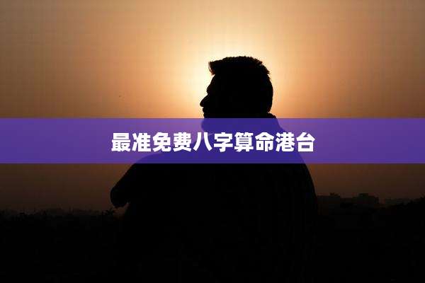 最准免费八字算命港台