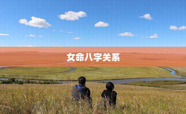 女命八字关系