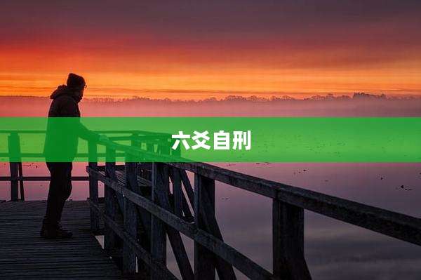六爻自刑