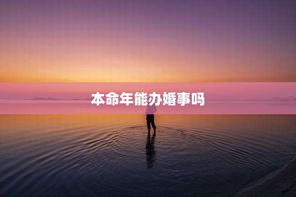本命年能办婚事吗