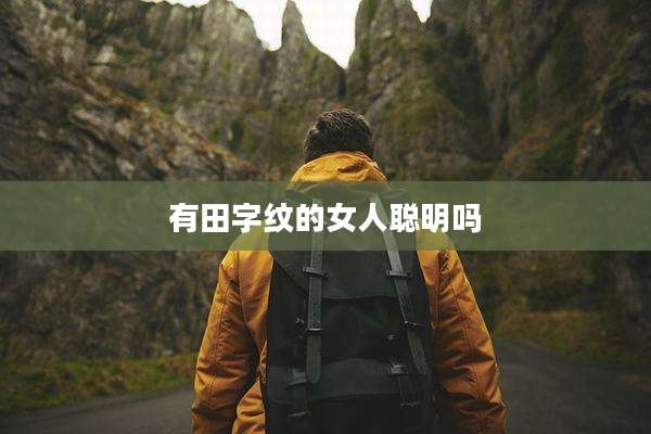 有田字纹的女人聪明吗