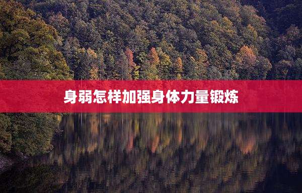 身弱怎样加强身体力量锻炼