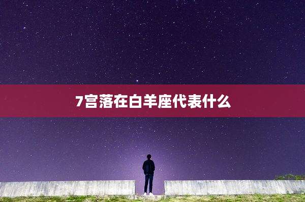 7宫落在白羊座代表什么