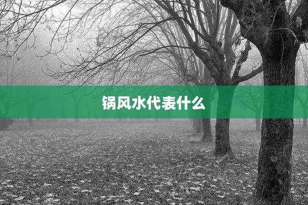 锅风水代表什么