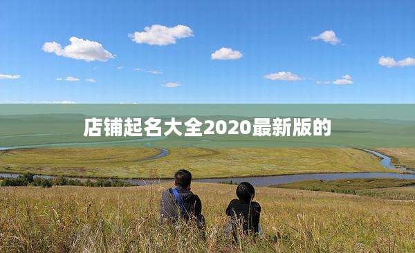 店铺起名大全2020最新版的