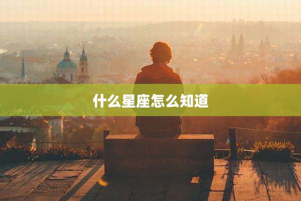 什么星座怎么知道