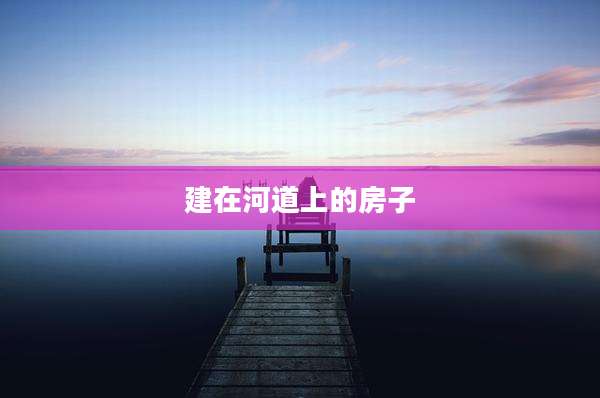 建在河道上的房子