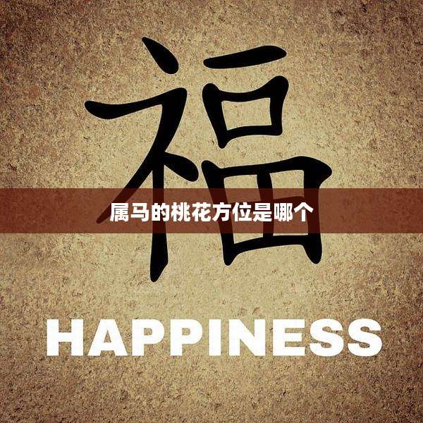 属马的桃花方位是哪个