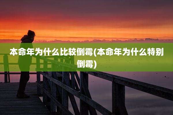 本命年为什么比较倒霉(本命年为什么特别倒霉)