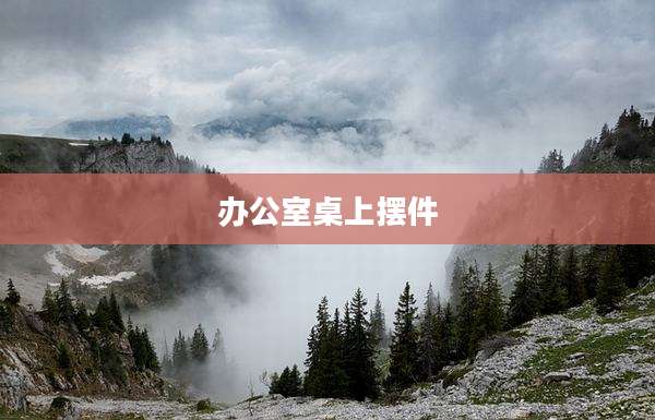 办公室桌上摆件