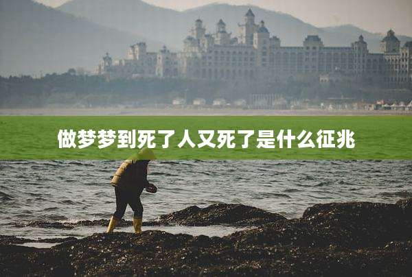 做梦梦到死了人又死了是什么征兆
