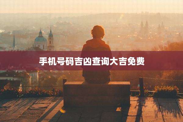 手机号码吉凶查询大吉免费