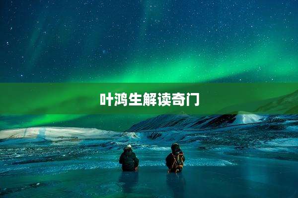 叶鸿生解读奇门